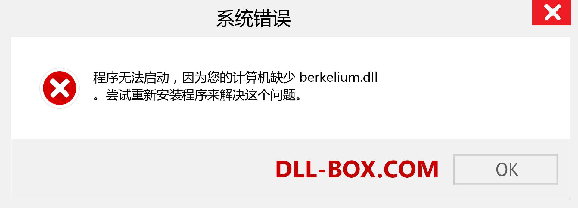 berkelium.dll 文件丢失？。 适用于 Windows 7、8、10 的下载 - 修复 Windows、照片、图像上的 berkelium dll 丢失错误